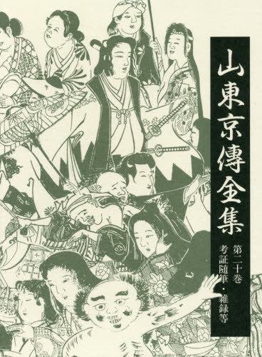 [書籍]/山東京傳全集 20 考証随筆・雑録等/山東京傳/〔著〕 山東京傳全集編集委員会/編/NEOBK-2476512