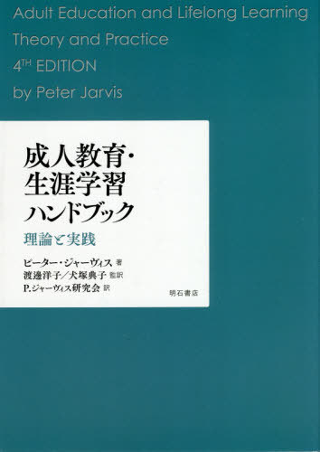 [書籍]/成人教育・生涯学習ハンドブック 理論と実践 / 原タイトル:ADULT EDUCATION AND LIFELONG LEARNING 原著第4版の翻訳/ピーター・ジャーヴィス/著 渡邊洋子/監訳 犬塚典子/監訳 P.ジャーヴィス研究会/訳/NEOBK-2476846