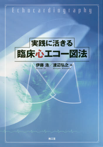 [書籍]/実践に活きる臨床心エコー図法/伊藤浩/編 渡辺弘之/編 大門雅夫/〔ほか〕執筆/NEOBK-2477228