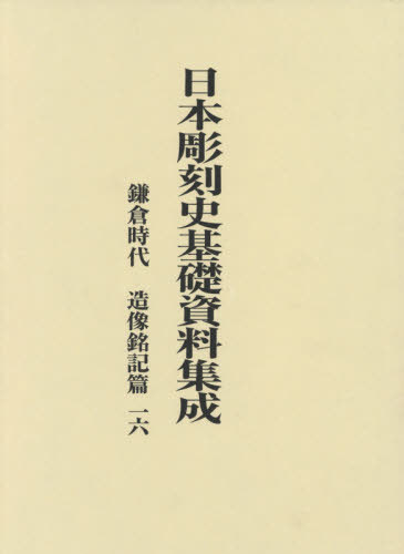[読みもの]/鎌倉現代世界 造像記す篇  16 全2冊 (日本刻みつける史基本原則書きものまとめ上げる)/水野敬三郎/要訳者代議員団/NEOBK-2477307