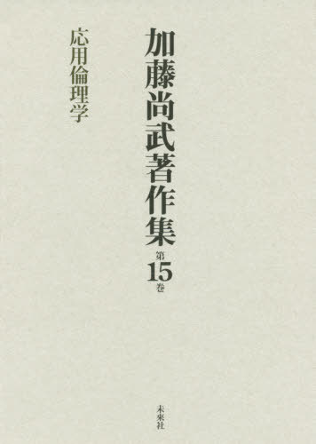[書籍]/加藤尚武著作集  15 応用倫理学/加藤尚武/著/NEOBK-2477334