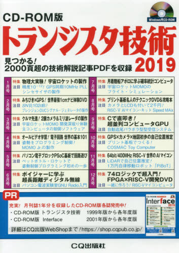 [書籍]/トランジスタ技術 CD-ROM版 2019/CQ出版/NEOBK-2477676