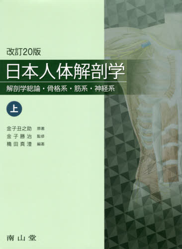 [書籍]/日本人体解剖学 上/金子丑之助/原著 金子勝治/監修 穐田真澄/編著/NEOBK-2478075