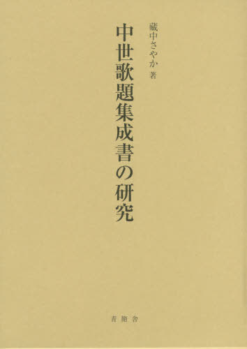 [書籍]/中世歌題集成書の研究/藏中さやか/著/NEOBK-2478372