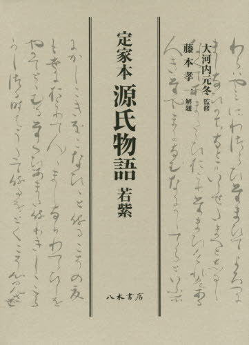 書籍]/[オンデマンド版] 近世物之本江戸作者部類/曲亭馬琴/著 木村三四