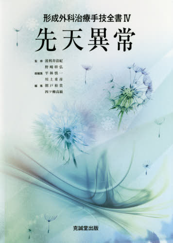 [書籍]/形成外科治療手技全書 4/波利井清紀/監修 野崎幹弘/監修 平林慎一/総編集 川上重彦/総編集/NEOBK-2479130