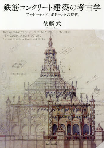 [書籍]/鉄筋コンクリート建築の考古学 アナトール・ド・ボドーとその時代/後藤武/著/NEOBK-2479190