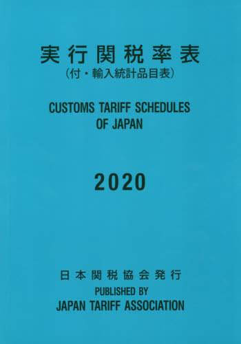 [書籍]/実行関税率表 2020/日本関税協会/NEOBK-2479267