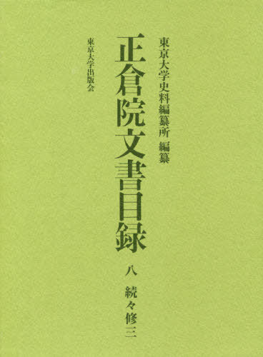 [書籍]/正倉院文書目録 8 続々修 3/東京大学史料編纂所/編纂/NEOBK-2479271