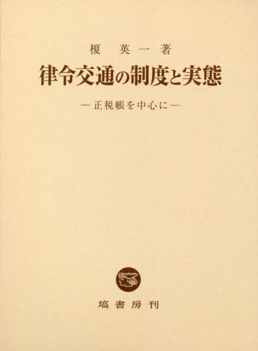 [書籍]/律令交通の制度と実態-正税帳を中心にー/榎英一/著/NEOBK-2479633