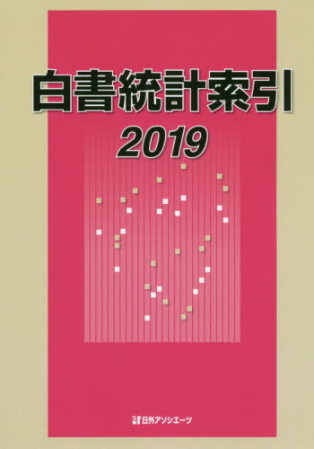 [書籍]/’19 白書統計索引/日外アソシエーツ株式会社/編集/NEOBK-2480150