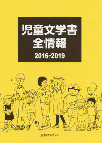 [書籍]/’16-19 児童文学書全情報/日外アソシエーツ株式会社/編集/NEOBK-2480158