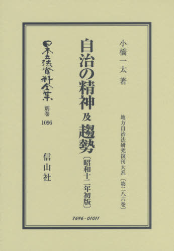 [書籍]/自治の精神及趨勢 昭和12年初版 (日本立法資料全集)/小橋一太/著/NEOBK-2480240