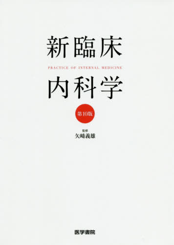 [書籍]/新臨床内科学 ポケット判/矢崎義雄/監修 徳田安春/〔ほか〕編集/NEOBK-2480526