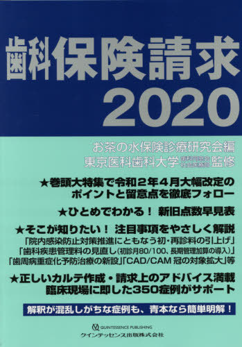 [書籍]/歯科保険請求 2020/お茶の水保険診療研究会/編 東京医科歯科大学歯科同窓会社会医療部/監修/NEOBK-2480623