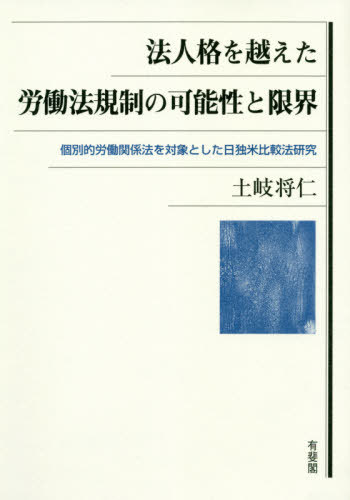 [書籍]/法人格を越えた労働法規制の可能性と限界/土岐将仁/著/NEOBK-2480722