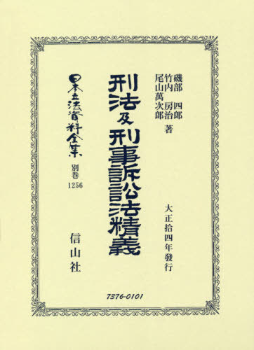 [書籍]/刑法及刑事訴訟法精義 (日本立法資料全集)/磯部四郎/他著 竹内房治/他著/NEOBK-2480769