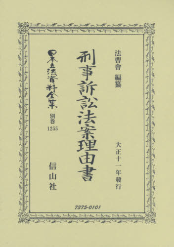 [書籍]/刑事訴訟法案理由書 大正十一年 (日本立法資料全集)/法曹會/編纂/NEOBK-2480770