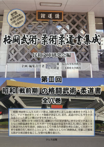 [書籍]/格闘武術・柔術柔道書集成 第3回 全8巻/民和文庫研究会/編/NEOBK-2481213