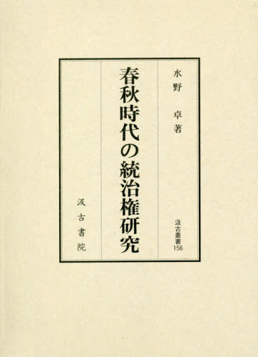 [書籍]/春秋時代の統治権研究 (汲古叢書)/水野卓/著/NEOBK-2481231