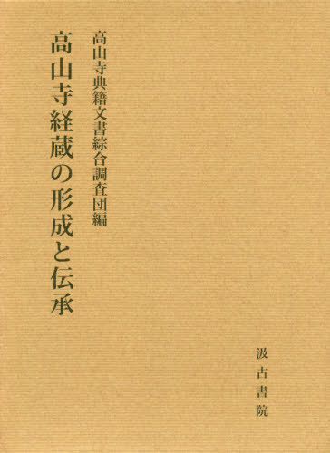 [書籍]/高山寺経蔵の形成と伝承/高山寺典籍文書綜合調査団/編/NEOBK-2481240