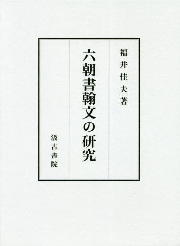 [書籍]/六朝書翰文の研究/福井佳夫/著/NEOBK-2481252