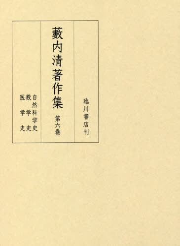 書籍]/石橋湛山全集 第9巻/石橋湛山/著 石橋湛山全集編纂委員会/編