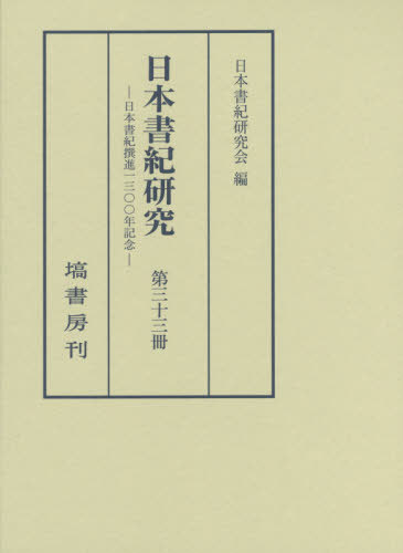 [書籍]/日本書紀研究 33/日本書紀研究会/編/NEOBK-2481417
