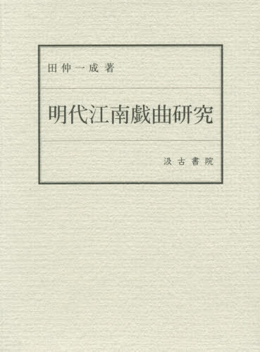 [書籍]/明代江南戯曲研究/田仲一成/著/NEOBK-2481446
