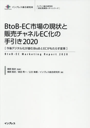 [書籍]/’20 BtoB-EC市場の現状と販売チ (インプレス総合研究所)/鵜飼智史/監修 鵜飼智史/著 森田秀一/著 公文紫都/著 インプレス総合研究所/著/NEOBK-2481493