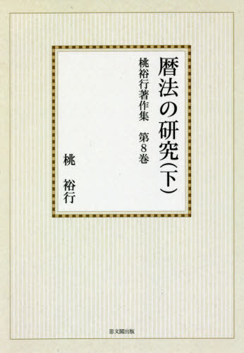 [書籍]/[オンデマンド版] 暦法の研究 下 (桃裕行著作集)/桃裕行/著/NEOBK-2481505