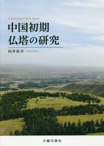 [書籍]/中国初期仏塔の研究/向井佑介/著/NEOBK-2481549