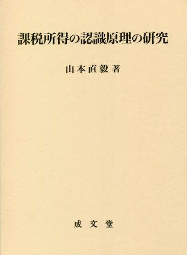[書籍]/課税所得の認識原理の研究/山本直毅/著/NEOBK-2482052