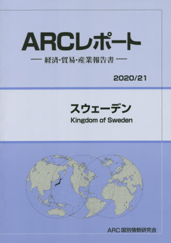 [書籍]/スウェーデン (’20-21)/ARC国別情勢研究会/編集/NEOBK-2482070
