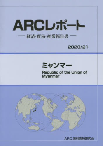[書籍]/ミャンマー (’20-21)/ARC国別情勢研究会/編集/NEOBK-2482071