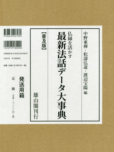 [書籍]/仏縁を活かす最新法話データ大事典 普及版/中野東禅/編 松濤弘道/編 渡辺宝陽/編/NEOBK-2482372