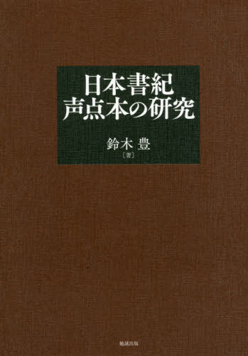 [書籍]/日本書紀声点本の研究/鈴木豊/著/NEOBK-2482378