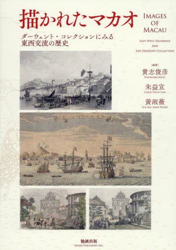 [書籍]/描かれたマカオーダーウェント・コレクショ/貴志俊彦/編著 朱益宜/編著 黄淑薇/編著/NEOBK-2482624