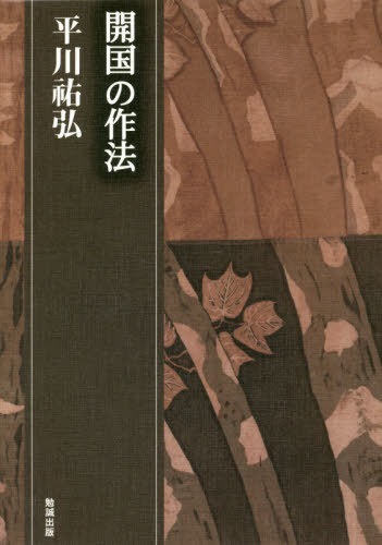 [書籍]/開国の作法 (平川祐弘決定版著作集)/平川祐弘/著/NEOBK-2482630