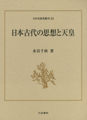 [書籍]/日本古代の思想と天皇 (日本史研究叢刊)/水谷千秋/著/NEOBK-2483077