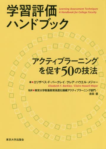 [書籍]/学習評価ハンドブック アクティブラーニン/エリザベス・F・バークレイ/著 クレア・ハウエル・メジャー/著 東京大学教養教育高度化機構アクティブラーニング部門/監訳 吉田塁/監訳/NEOBK-2484144