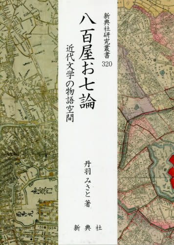 [書籍]/八百屋お七論 近代文学の物語空間 (新典社研究叢書)/丹羽みさと/著/NEOBK-2484322 5,929円