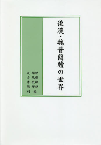[書籍]/後漢・魏晋簡牘の世界/伊藤敏雄/編 関尾史郎/編/NEOBK-2484376