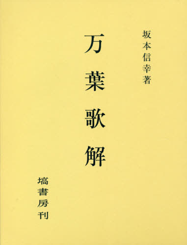 [書籍]/万葉歌解/坂本信幸/著/NEOBK-2484401