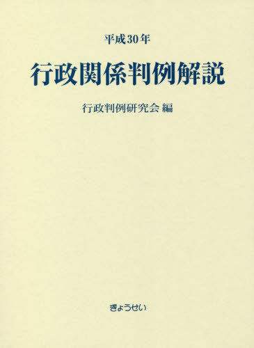 [書籍]/平30 行政関係判例解説/行政判例研究会/編/NEOBK-2484490