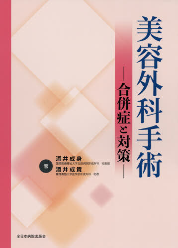 [書籍]/美容外科手術 合併症と対策/酒井成身/著 酒井成貴/著/NEOBK-2484763