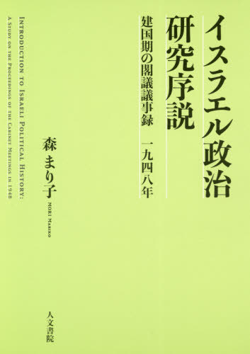 [書籍]/イスラエル政治研究序説-建国期の閣議議事/森まり子/著/NEOBK-2484821