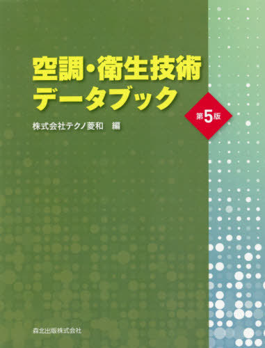 [書籍]/空調・衛生技術データブック 第5版/テクノ菱和/編/NEOBK-2485173