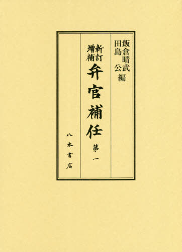 [書籍]/弁官補任   1 新訂増補/飯倉晴武/編 田島公/編/NEOBK-2485359