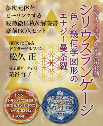 [書籍]/シリウスランゲージ DNAを書きかえる超波動 色と幾何学図形のエナジー曼荼羅/松久正/著 茶谷洋子/著/NEOBK-2486135